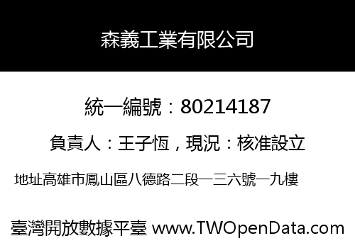 森義工業有限公司