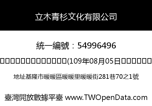 立木青杉文化有限公司