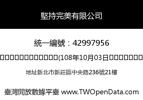 堅持完美有限公司