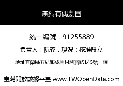 無獨有偶劇團
