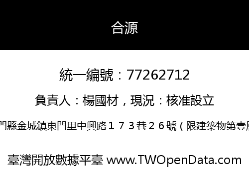 合源