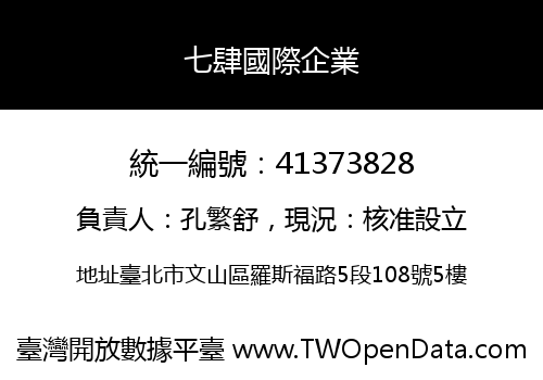 七肆國際企業