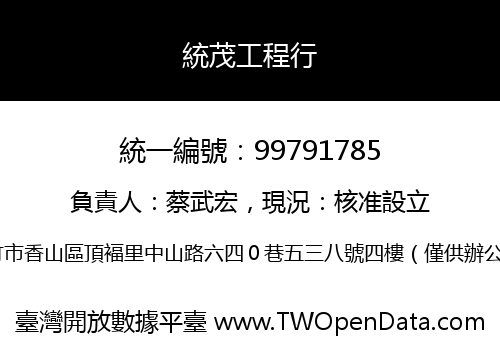 統茂工程行