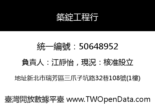 築錠工程行