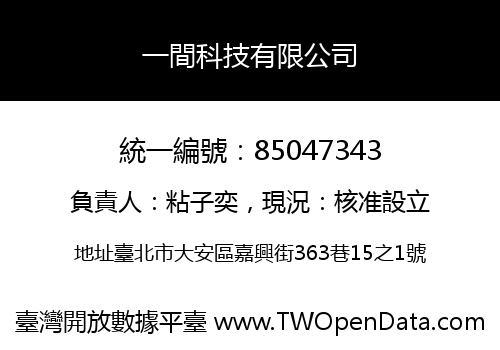 一間科技有限公司