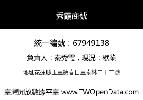 秀霞商號