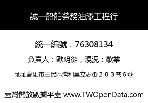 誠一船舶勞務油漆工程行
