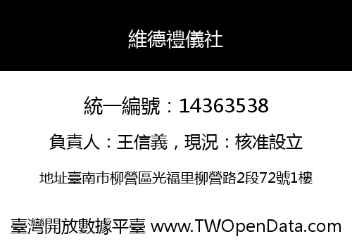 維德禮儀社