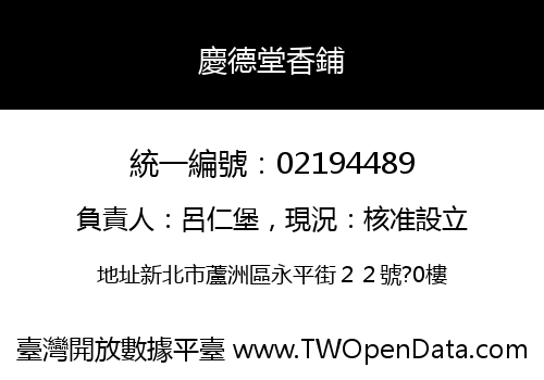 慶德堂香鋪