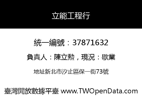 立能工程行