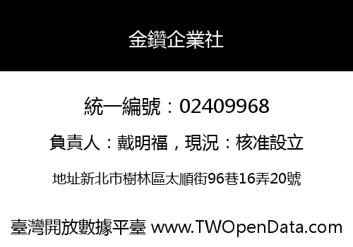 金鑽企業社