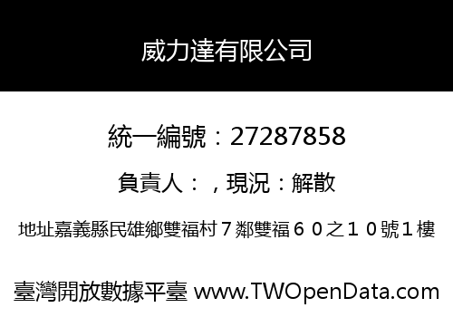 威力達有限公司