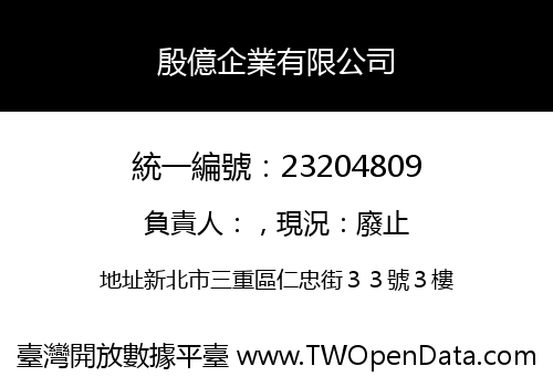 殷億企業有限公司