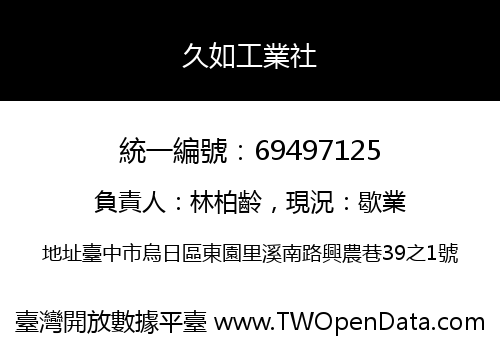 久如工業社