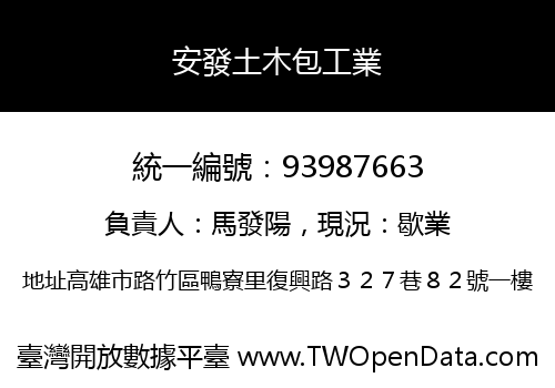 安發土木包工業