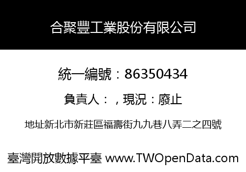 合聚豐工業股份有限公司