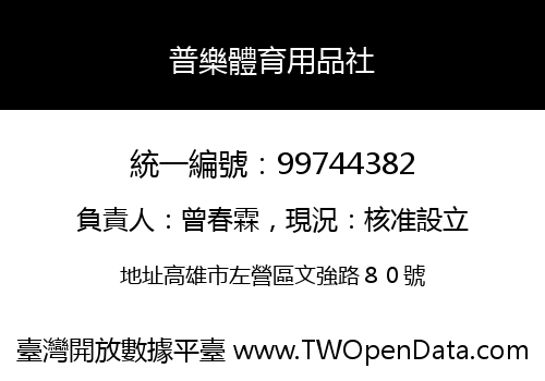 普樂體育用品社