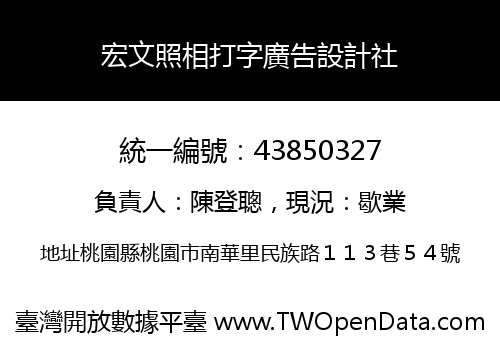 宏文照相打字廣告設計社