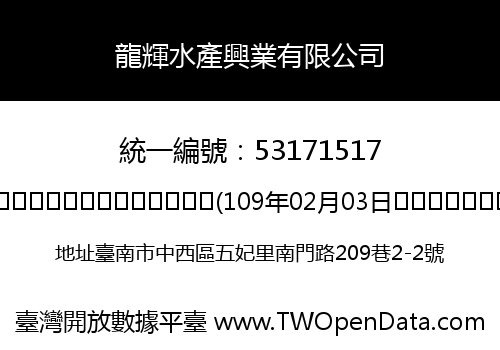 龍輝水產興業有限公司
