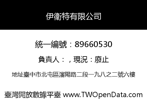 伊衛特有限公司