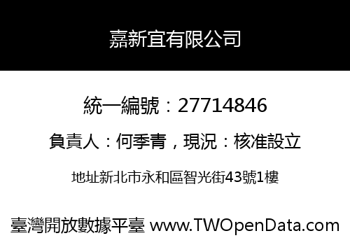 嘉新宜有限公司
