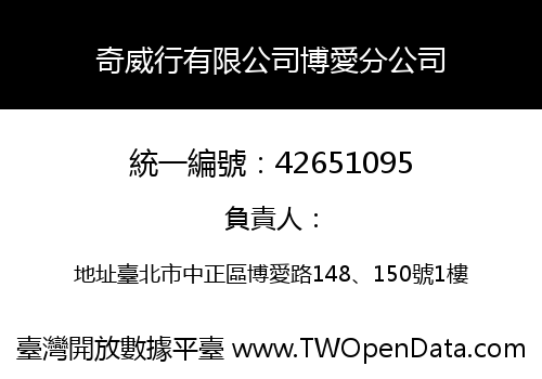 奇威行有限公司博愛分公司