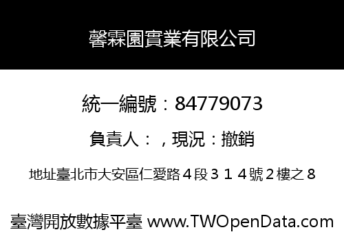 馨霖園實業有限公司