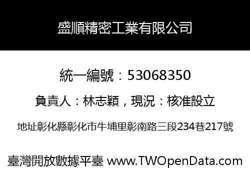 盛順精密工業有限公司