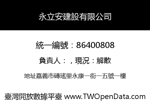 永立安建設有限公司