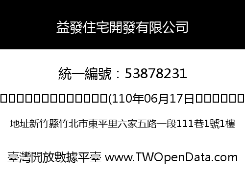 益發住宅開發有限公司