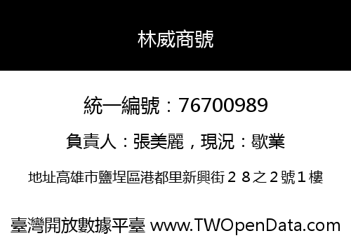 林威商號