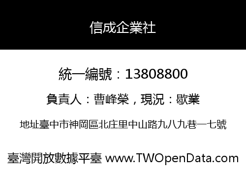 信成企業社
