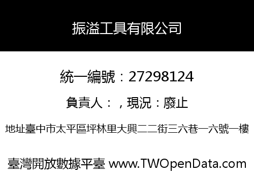 振溢工具有限公司