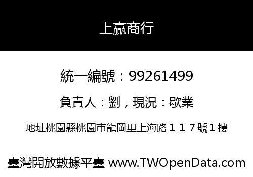 上贏商行