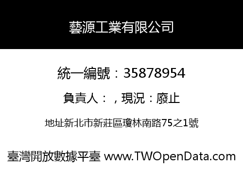 藝源工業有限公司
