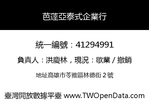 芭薘亞泰式企業行