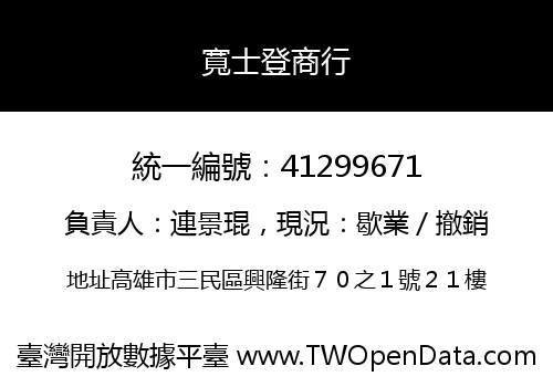 寬士登商行