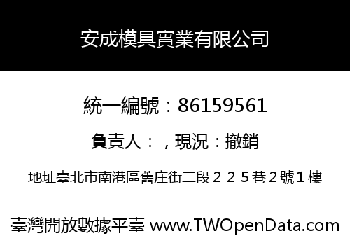 安成模具實業有限公司