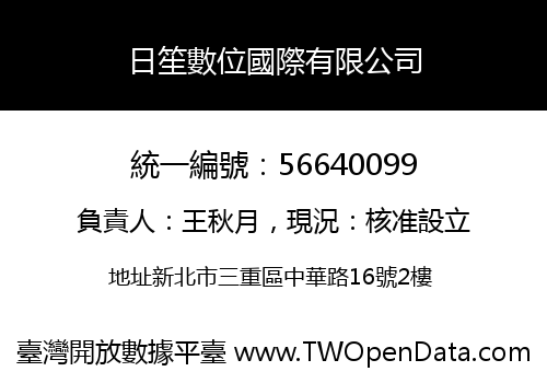 日笙數位國際有限公司