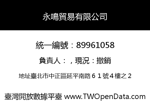 永鳴貿易有限公司