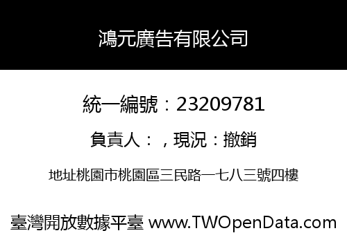 鴻元廣告有限公司