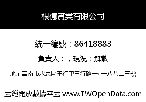 根億實業有限公司