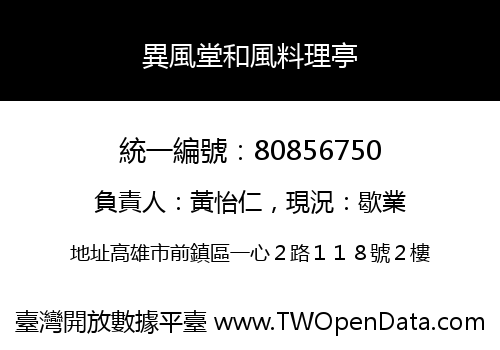 異風堂和風料理亭
