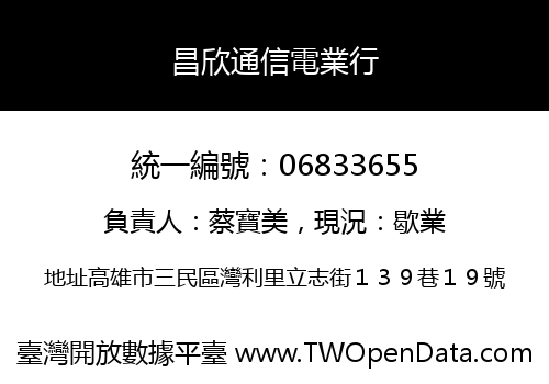昌欣通信電業行
