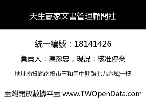 天生贏家文書管理顧問社