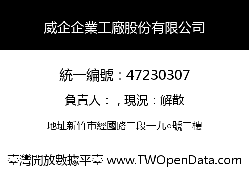 威企企業工廠股份有限公司