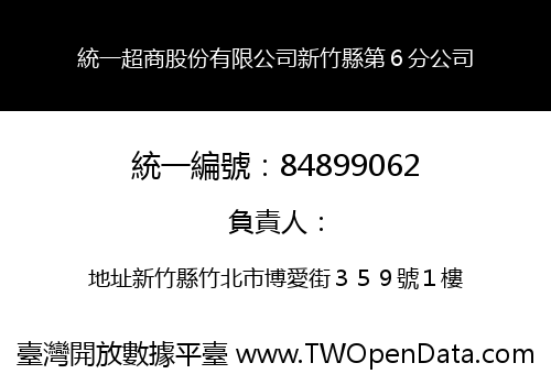 統一超商股份有限公司新竹縣第６分公司