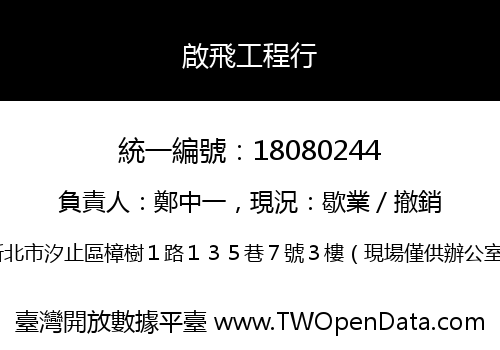 啟飛工程行