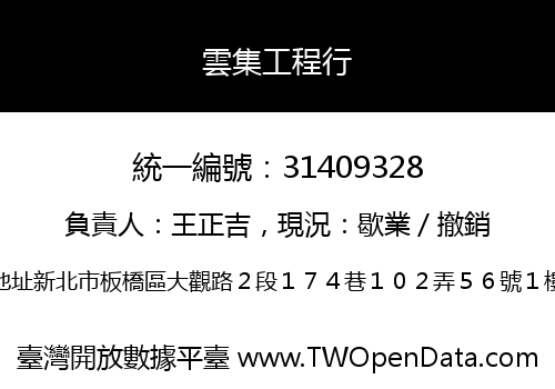 雲集工程行