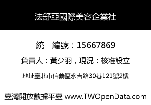 法舒亞國際美容企業社